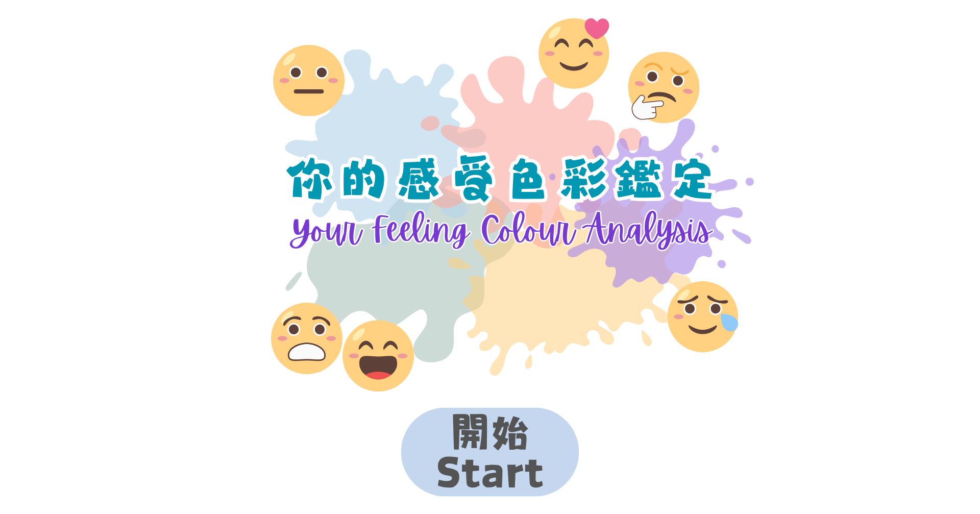 你的感受色彩鑑定  Your Feeling Colour Analysis 