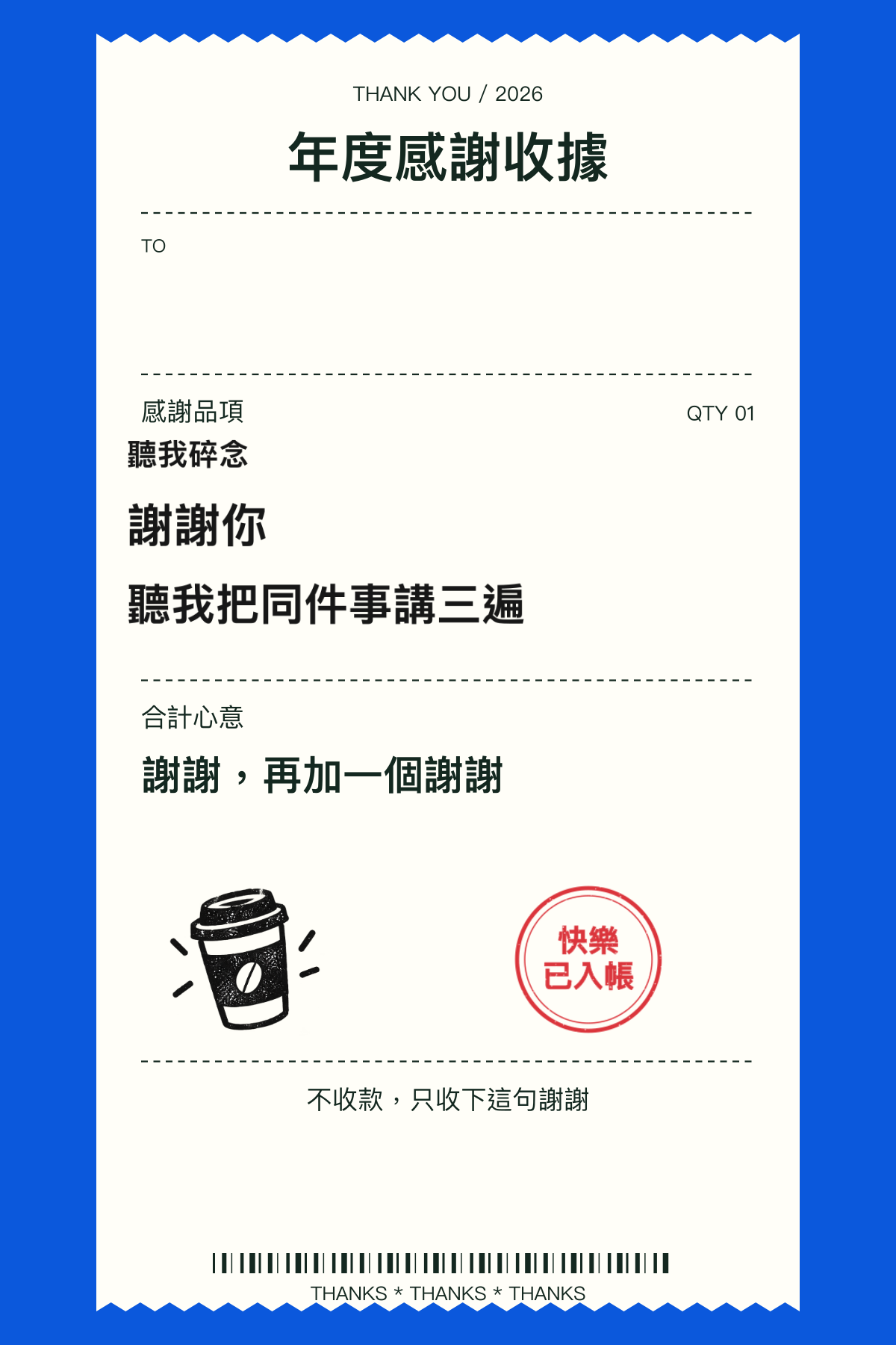 年度感謝收據