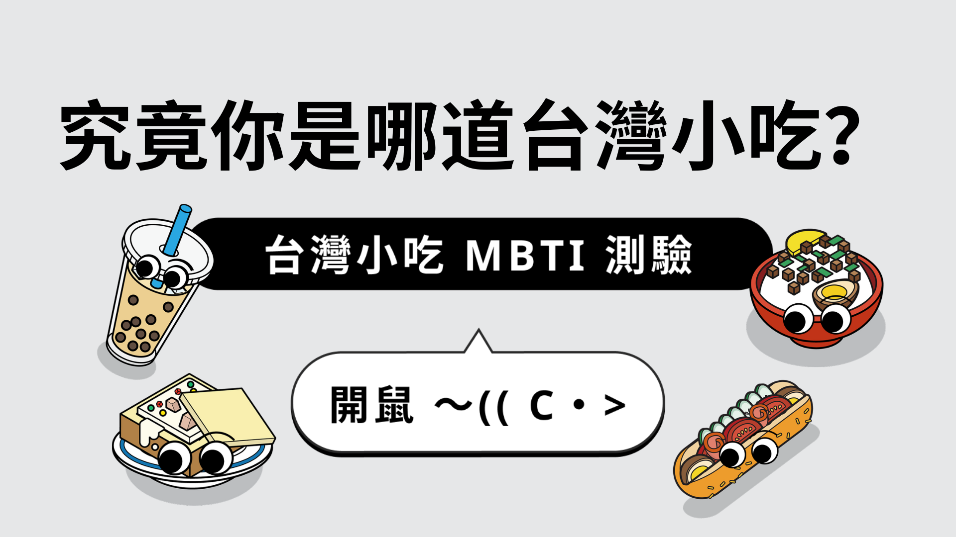 究竟你是哪道台灣小吃？