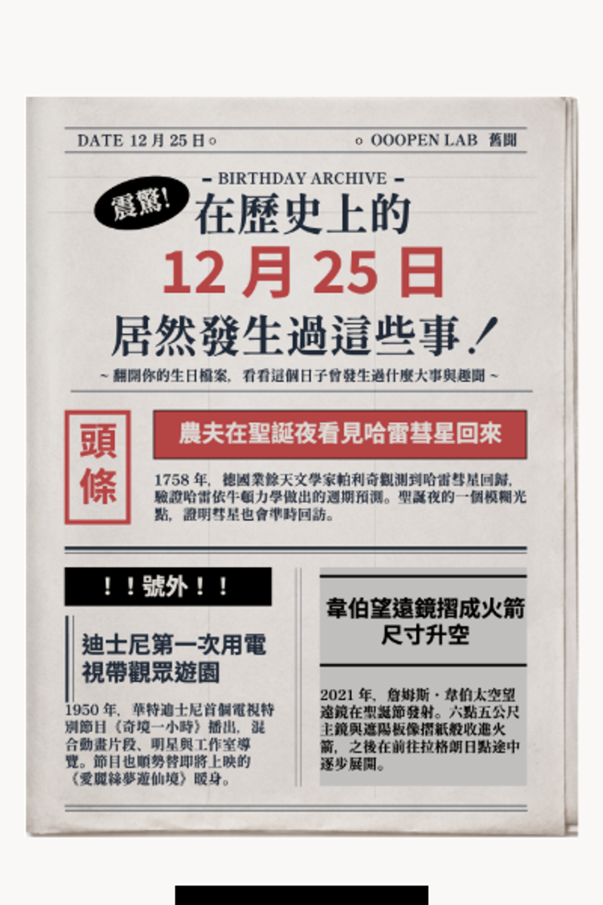 命定配對 - 你出生的這天，世界發生了什麼？｜OOOPEN Lab