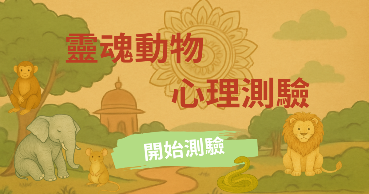 靈魂動物心理測驗