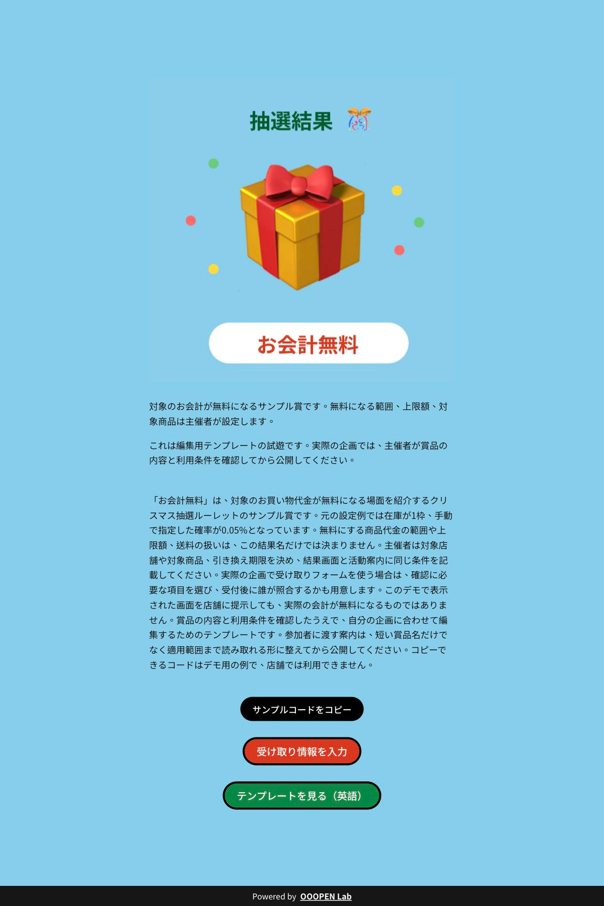 ルーレット抽選 - クリスマス抽選ルーレット｜OOOPEN Lab