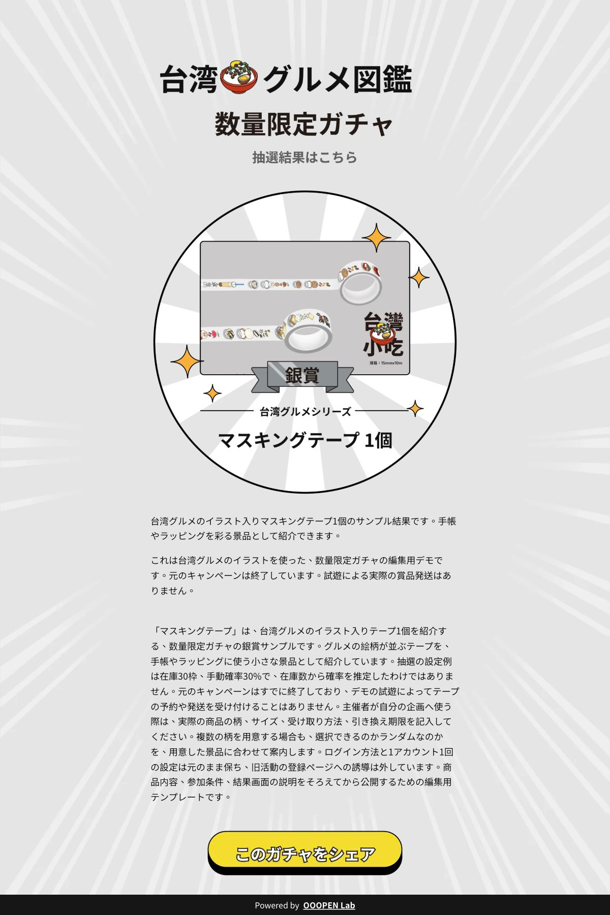 ガチャ抽選 - 台湾グルメ図鑑ガチャ｜条件付き・数量限定｜OOOPEN Lab