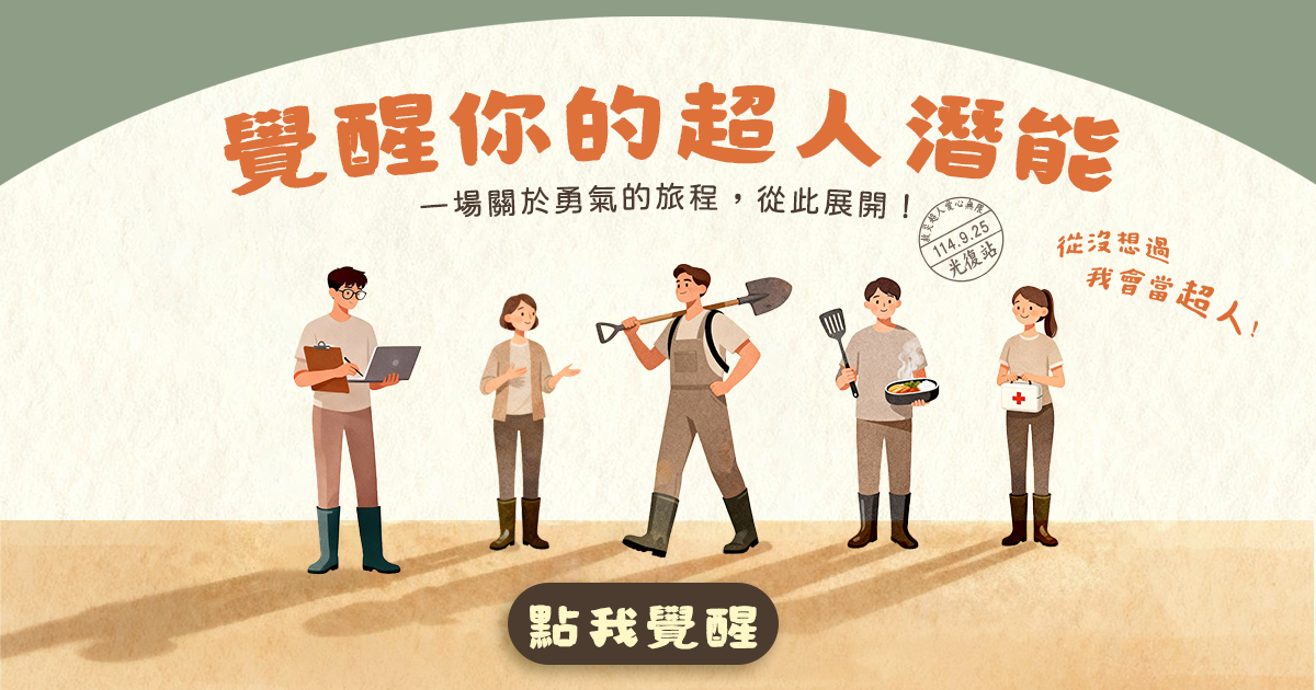 覺醒你的超人潛能!