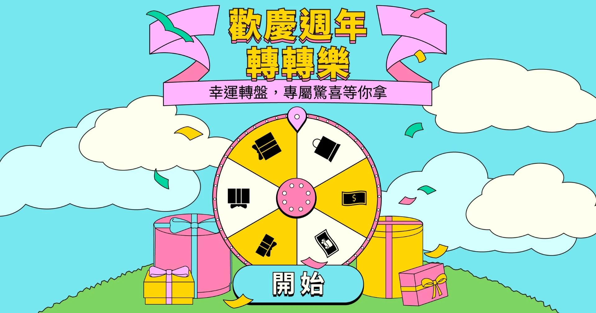 週年慶轉盤抽獎