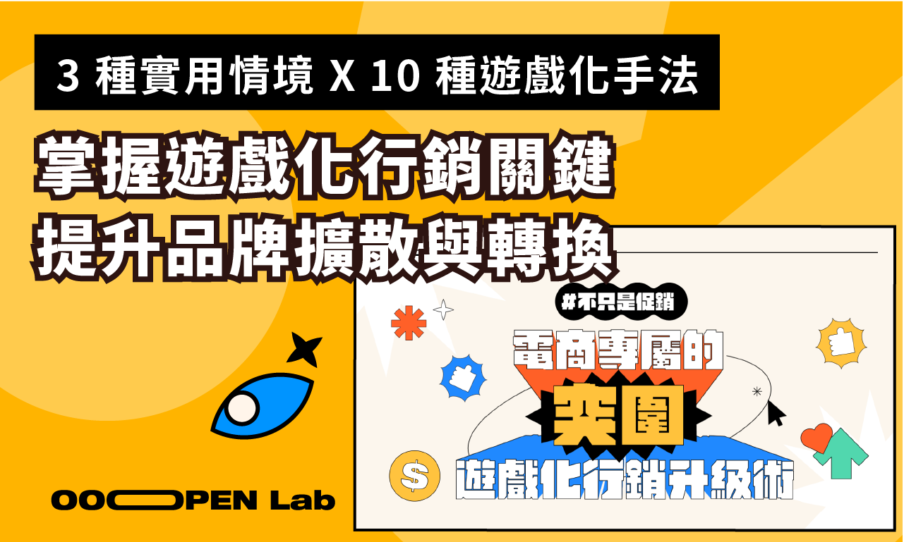 掌握遊戲化行銷關鍵與 10 種遊戲化手法，提升品牌擴散與轉換