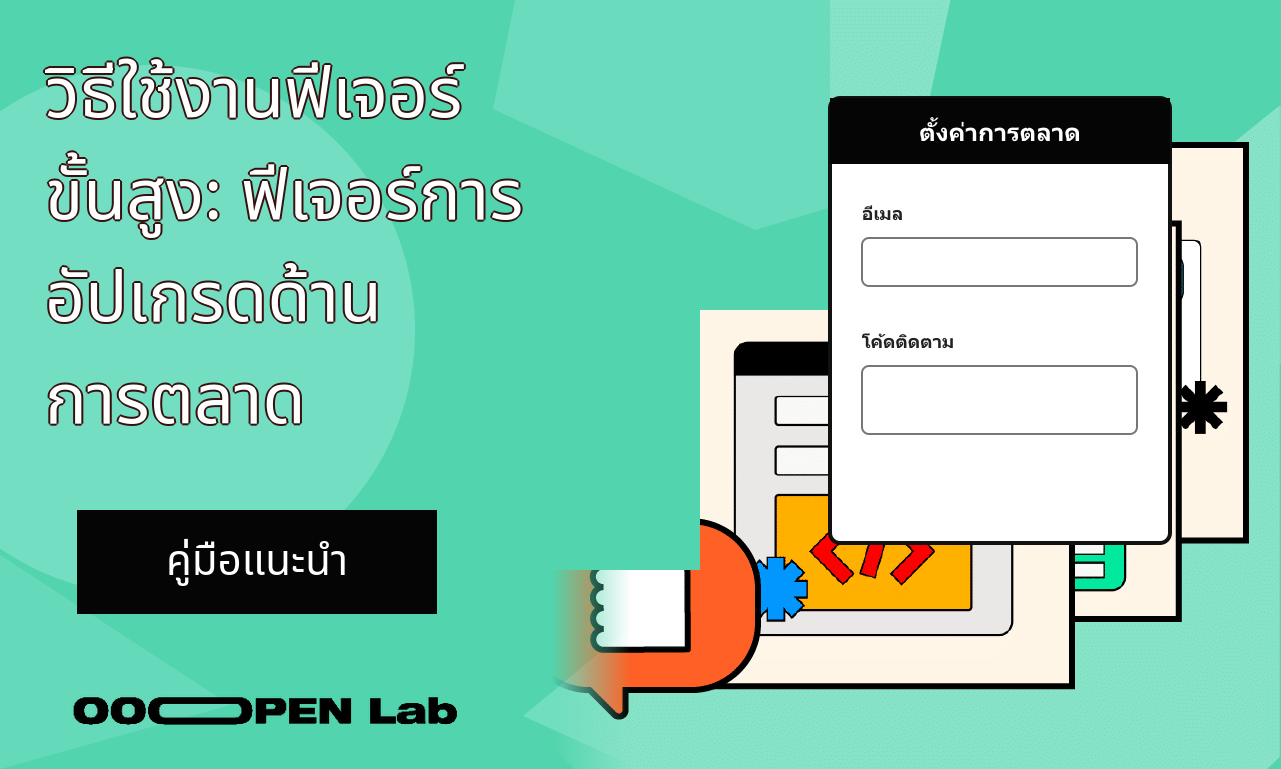 แบบทดสอบวัดผล - วิธีใช้งานฟีเจอร์ขั้นสูง: ฟีเจอร์การอัปเกรดด้านการตลาด｜OOOPEN Lab
