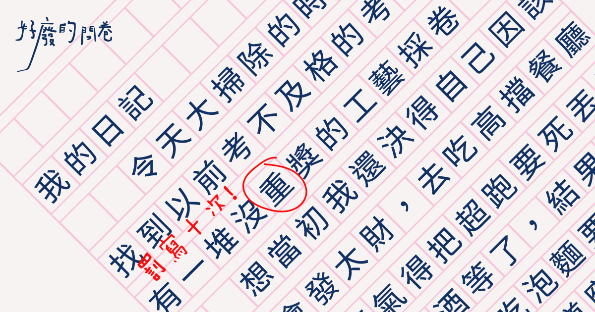 你是找錯字王嗎？