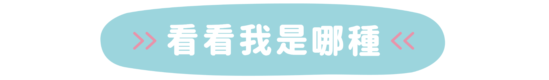 開始探索