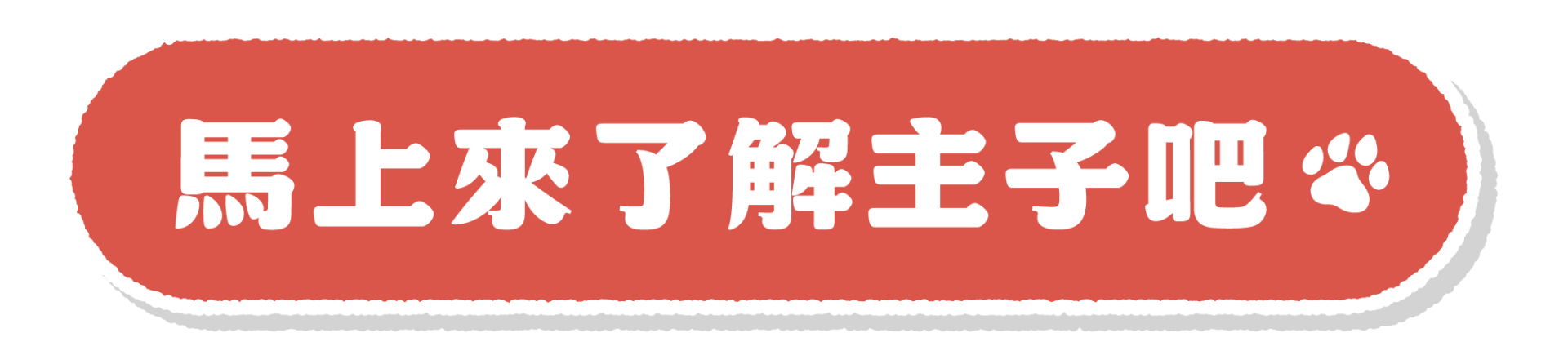 想知道你家是哪種喵？