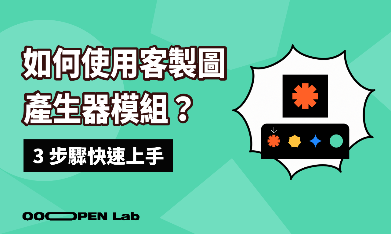 如何使用客製圖產生器模組？