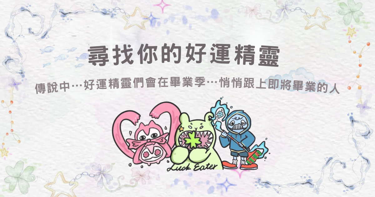 你知道嗎？每個人都有屬於自己的好運精靈喔！Let me show you！