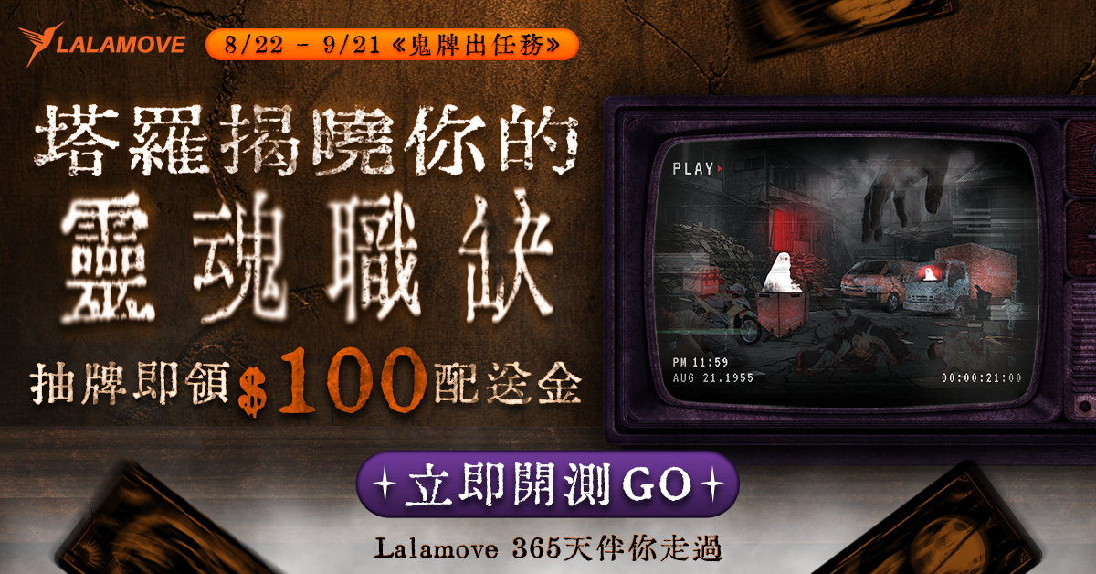 鬼牌出任務｜測塔羅抽牌送 $100