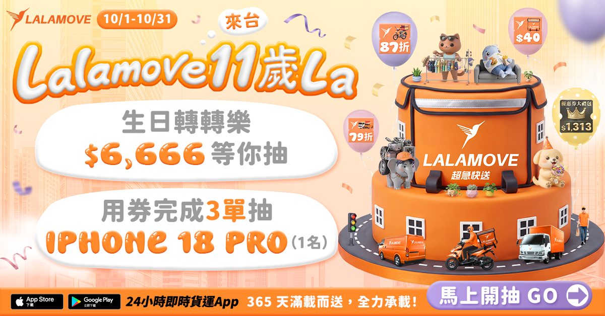 《Lalamove 來台11 歲 La》 生日轉轉樂 $6,666 等你抽 