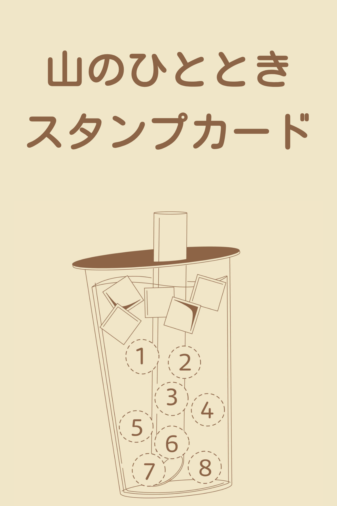 ポイントカード - 山のひとときスタンプカード｜OOOPEN Lab