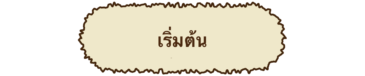 เริ่มต้น