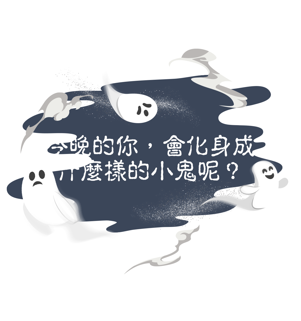 鬼月來測！你的内心住著哪種「小鬼」？
