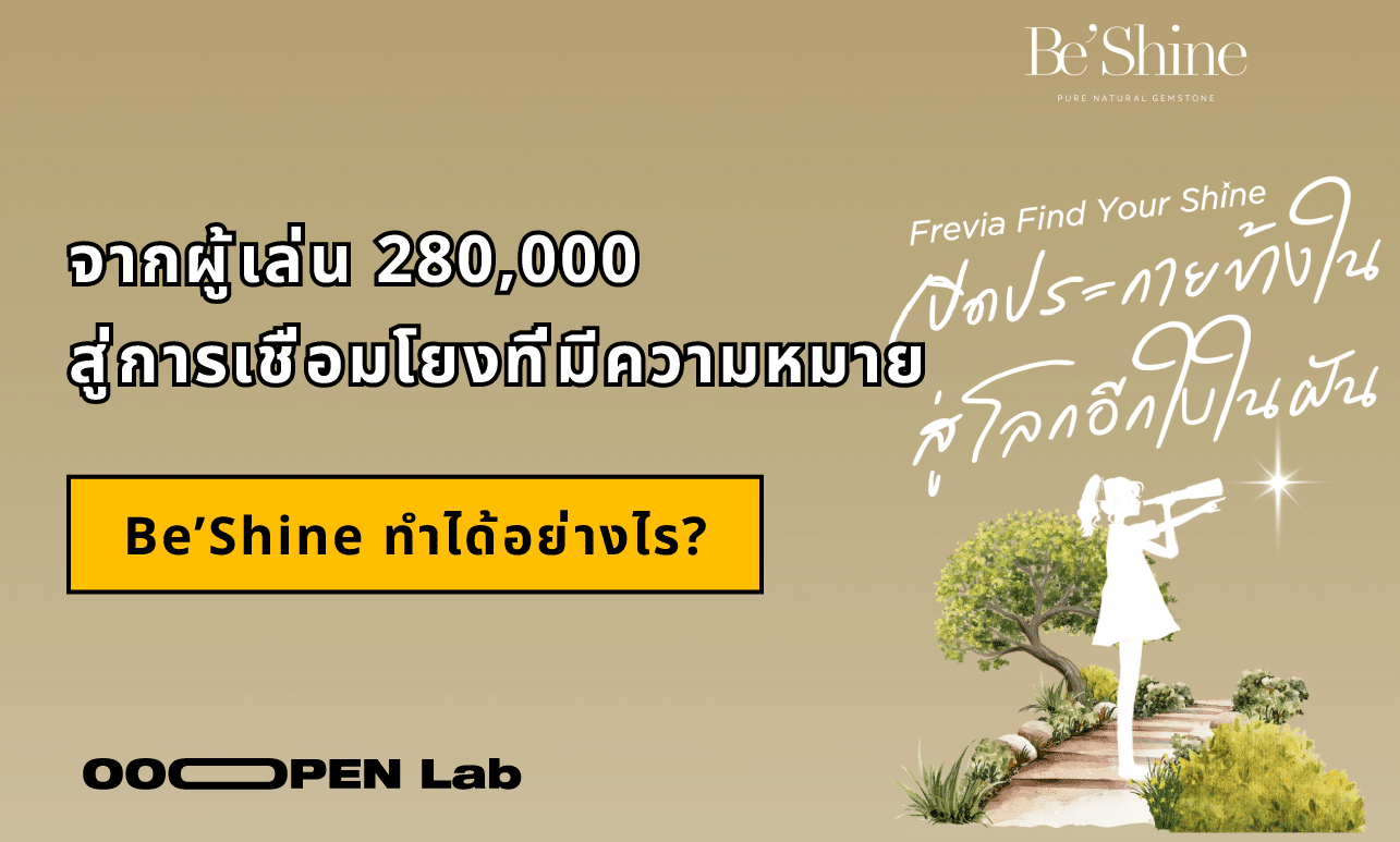 จากผู้เล่น 280,000 สู่การเชื่อมโยงที่มีความหมาย: Be’Shine ทำได้อย่างไร?