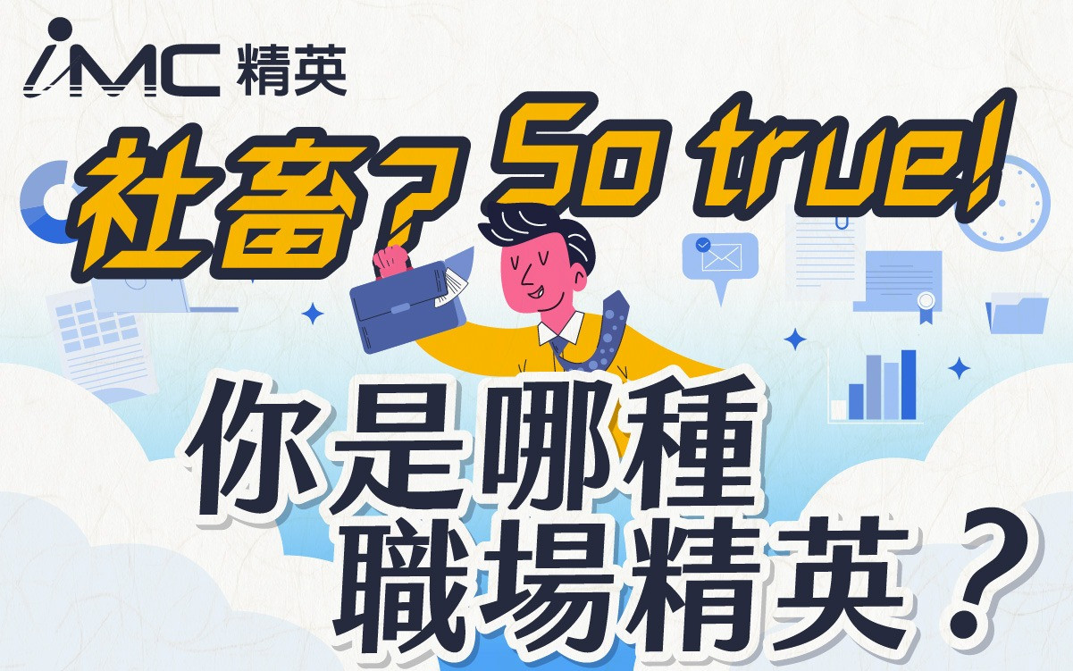 社畜? So true! 你是哪種職場精英？