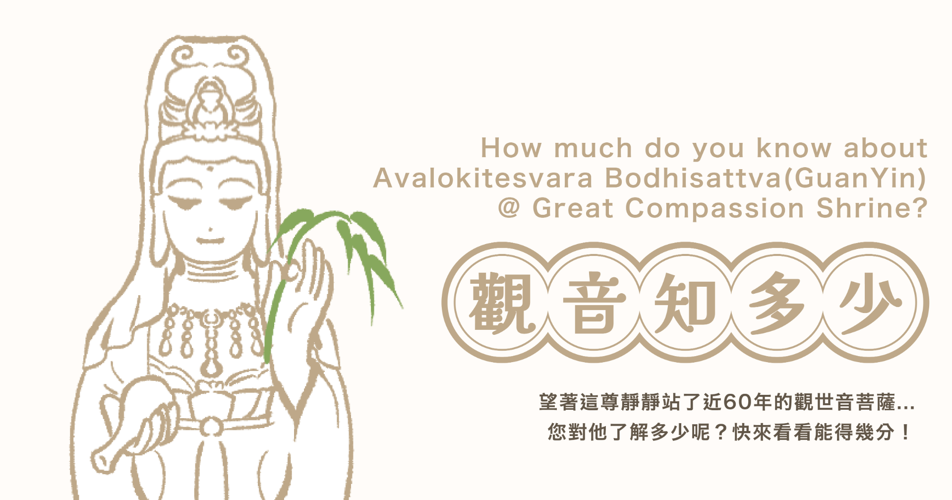 觀音知多少