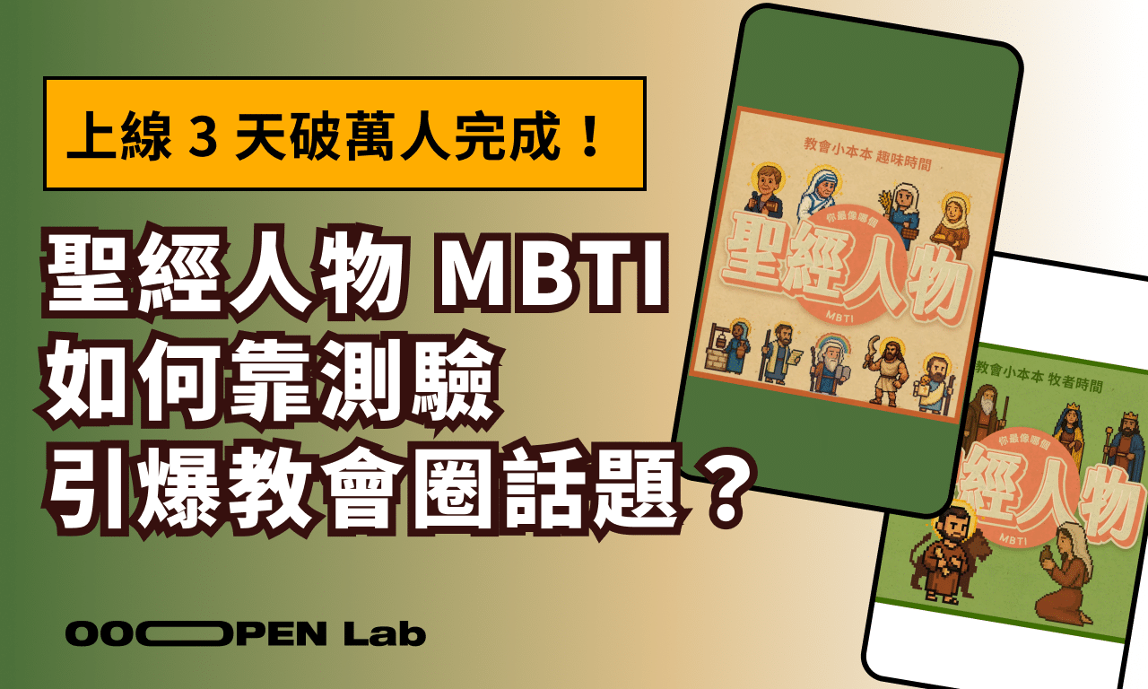上線 3 天破萬人完成！《聖經人物 MBTI》如何靠「多維度測驗」引爆教會圈話題？