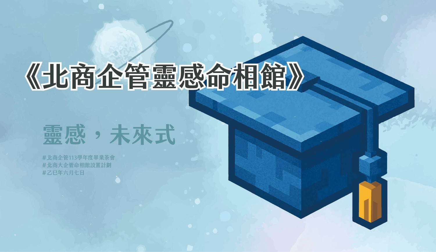 《北商企管系靈感命相館》