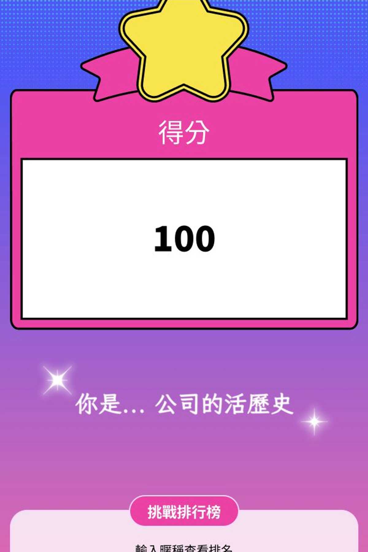 計分測驗 - 尾牙｜辦公室考古王計分測驗｜OOOPEN Lab