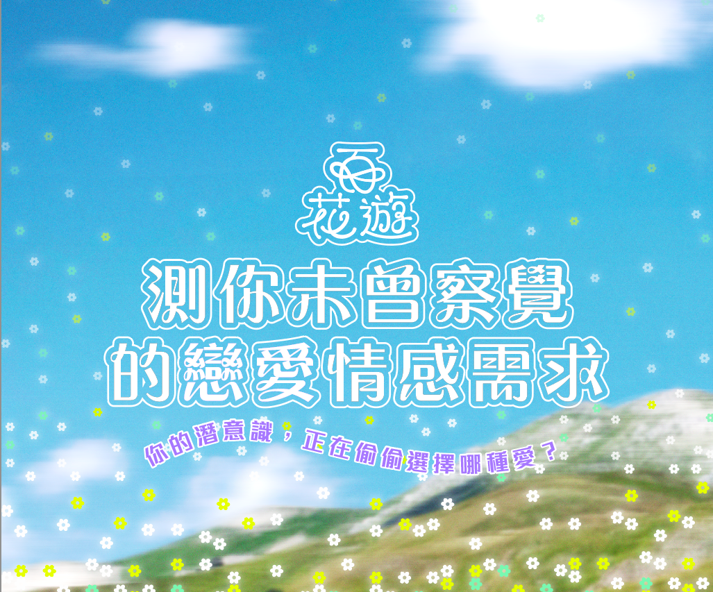 測測你的戀愛情感需求！
