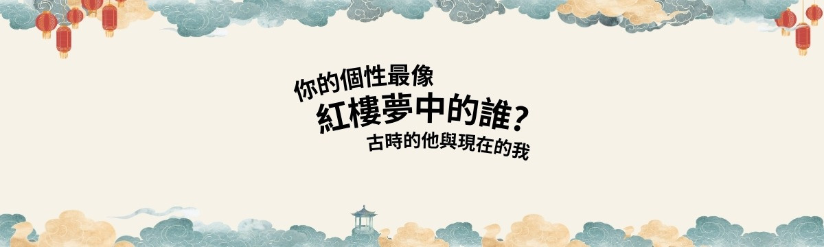 你的個性最像紅樓夢中的誰?