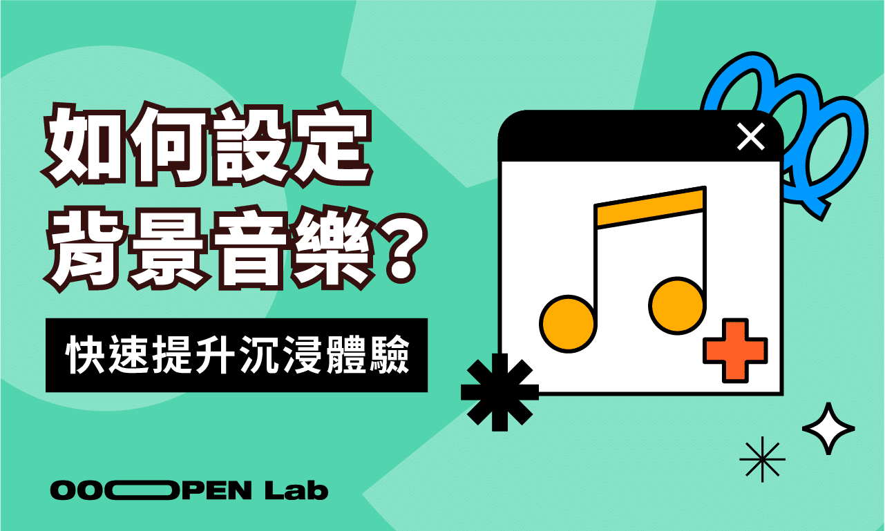 如何上傳專案的背景音樂？音樂會在哪些頁面播放？