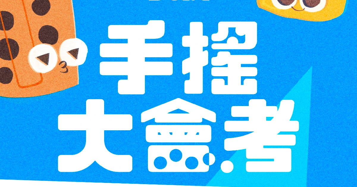 Dcard 手搖大會考｜獨享百杯手搖