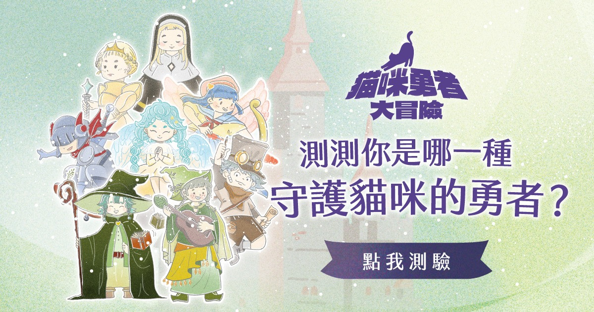 選擇你的命定職業，展開守護貓咪的勇者之路！