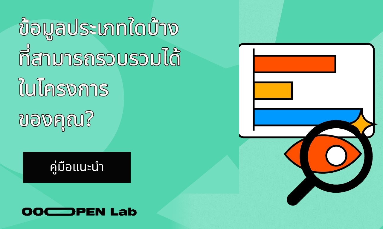 เกมเรียงสี - ข้อมูลประเภทใดบ้างที่สามารถรวบรวมได้ในโครงการของคุณ?｜OOOPEN Lab