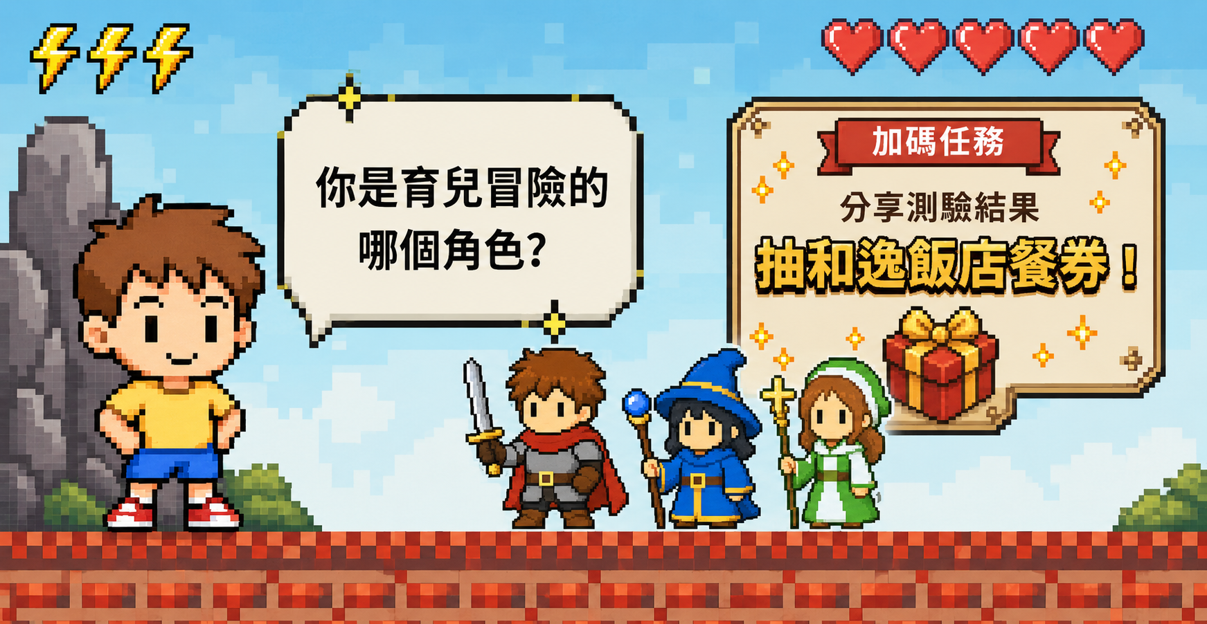 你是育兒冒險中哪個角色？