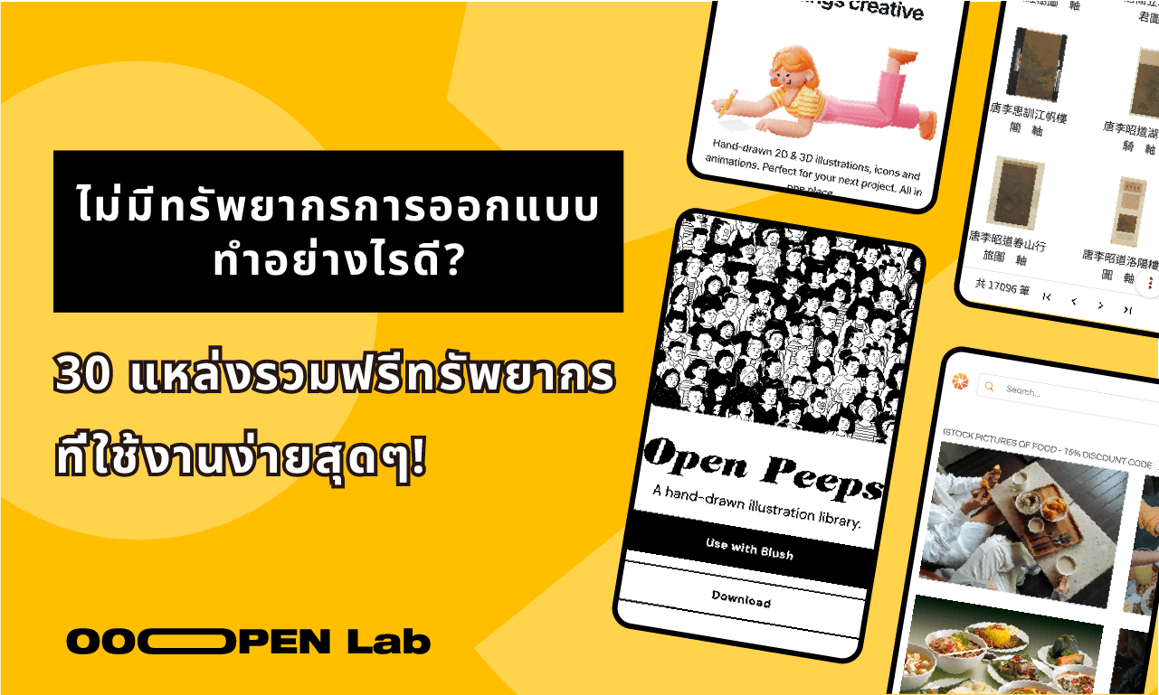 ไม่มีทรัพยากรการออกแบบ ทำอย่างไรดี? 30 แหล่งรวมฟรีทรัพยากรที่ใช้งานง่ายสุดๆ!