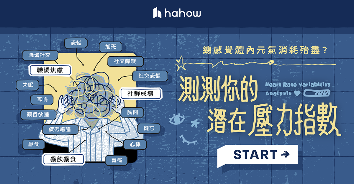 總感覺體內元氣即將消耗殆盡？來測測你的潛在壓力指數