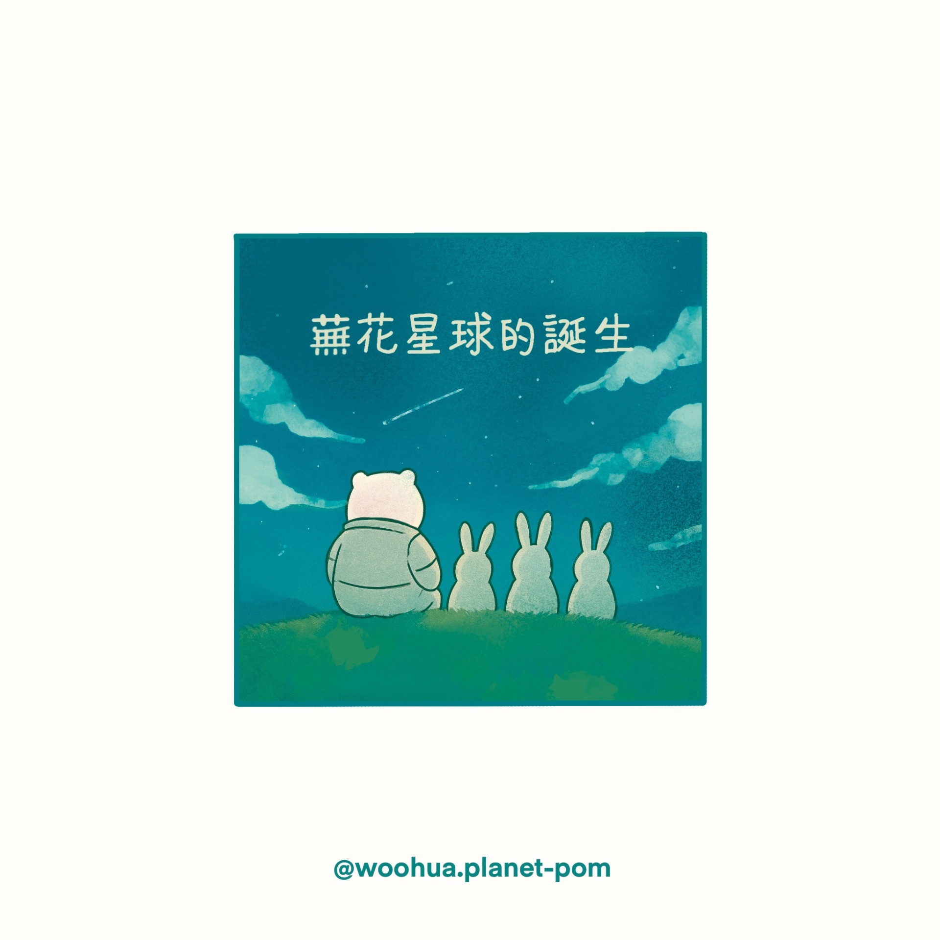 「你是哪個星球留下的花？」