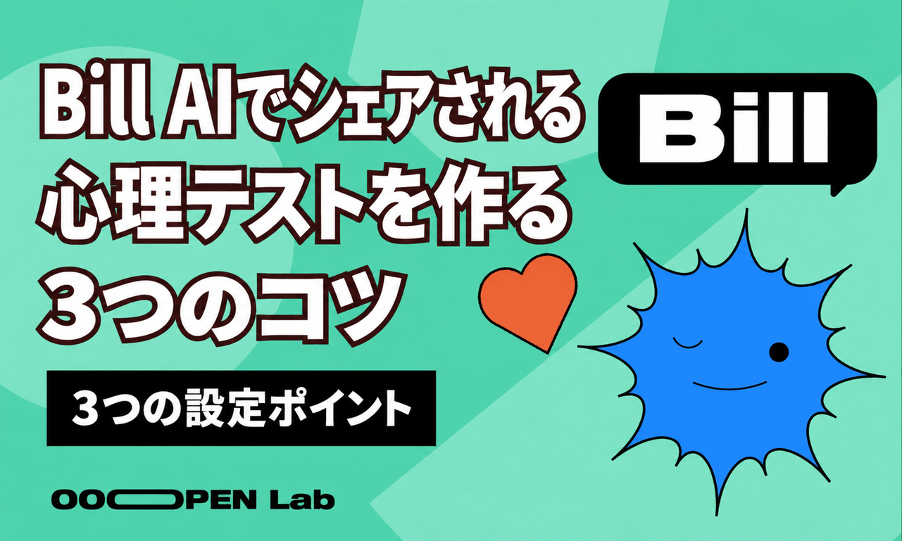 Bill AIでシェアされる心理テストを作る3つのコツ