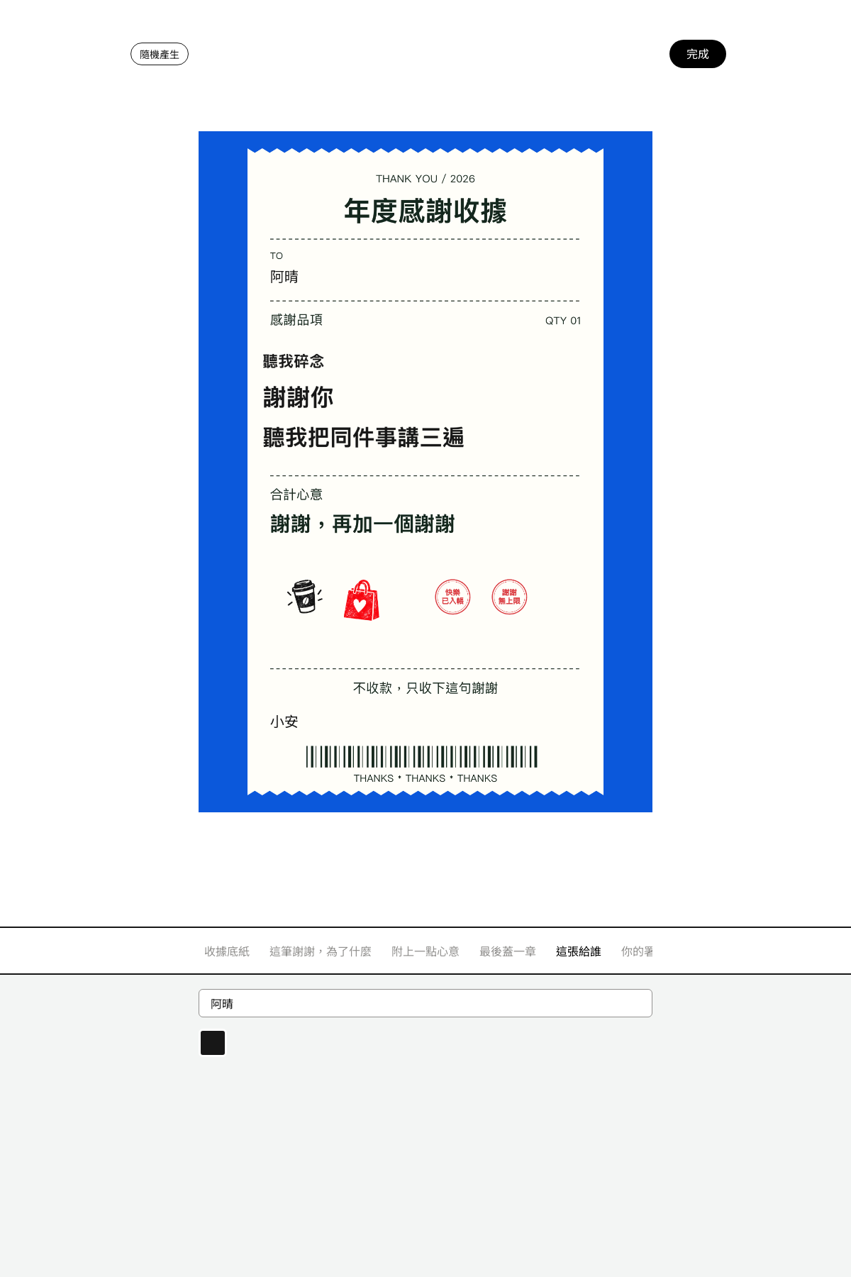 客製圖產生器 - 年度感謝收據｜OOOPEN Lab