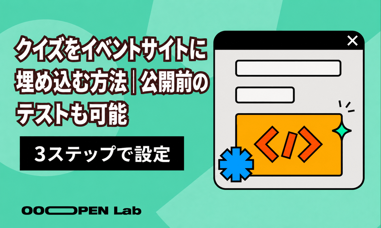 心理テスト - クイズをイベントサイトに埋め込む方法｜公開前のテストも可能｜OOOPEN Lab