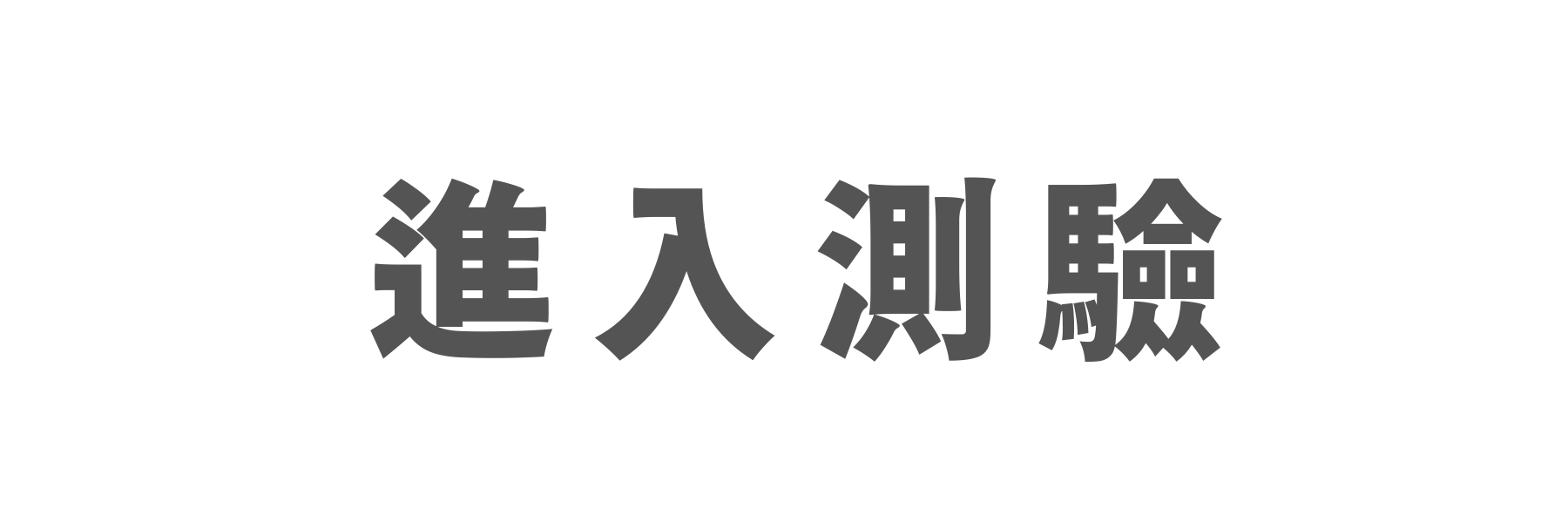 進入測驗