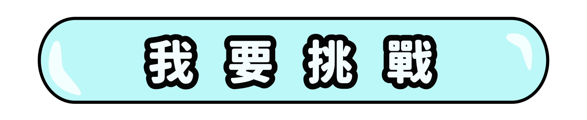 開始