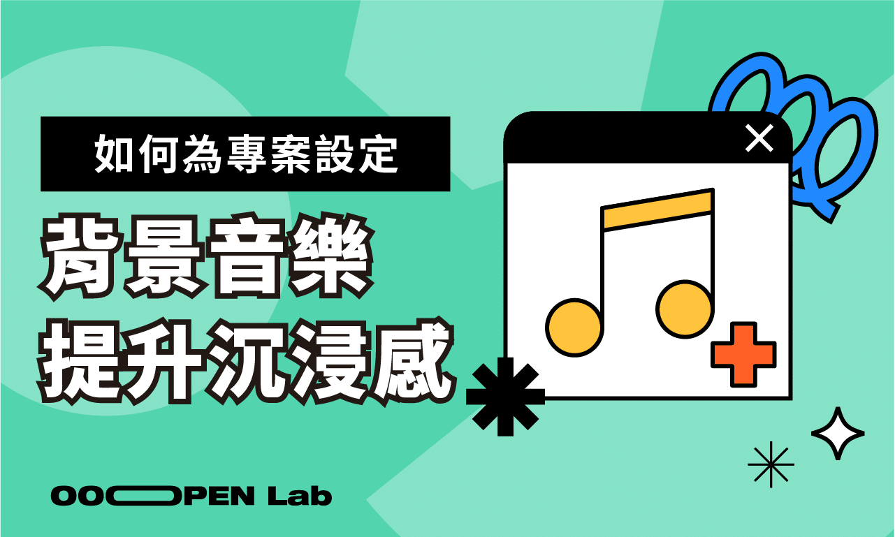 如何上傳專案的背景音樂？音樂會在哪些頁面播放？