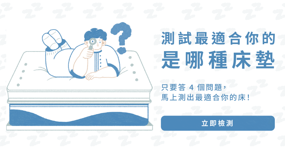 測試最適合你的是哪種床墊