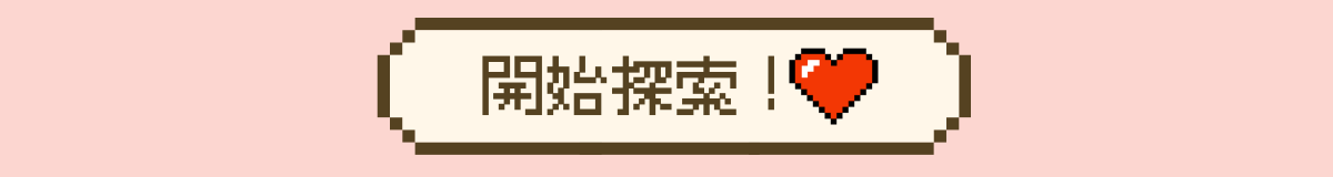 開始探索