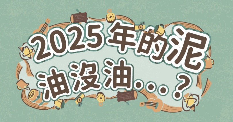 跟著檜熊一起看看，2025年泥的年度運勢！ 