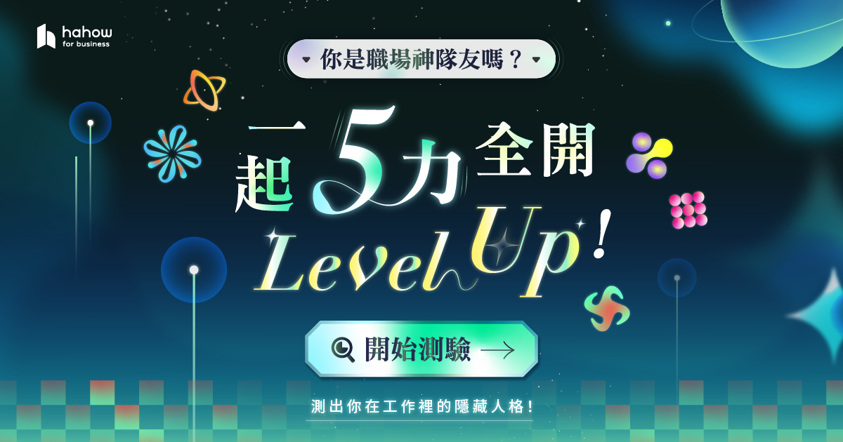 你是職場神隊友嗎？一起 5 力全開 Level Up！