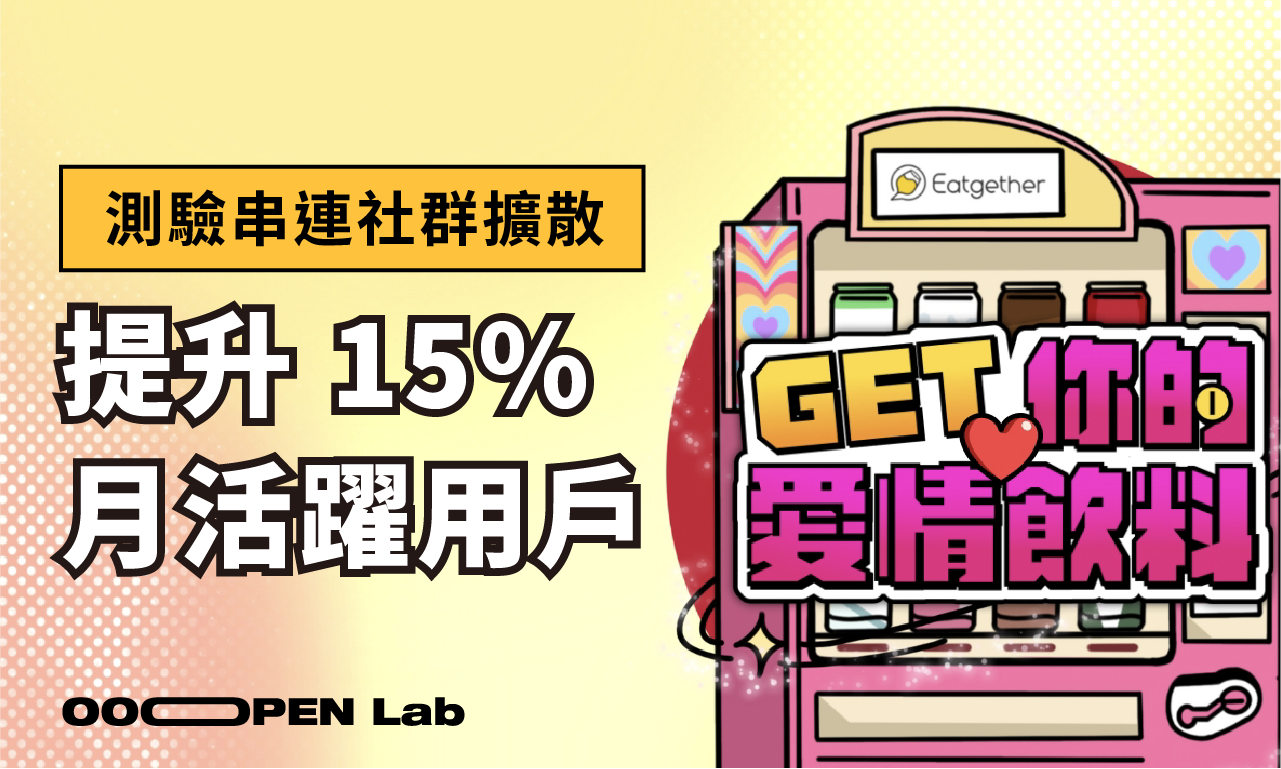 多維度測驗 - 愛情測驗串連社群擴散，創造 15% 月活躍用戶成長｜OOOPEN Lab