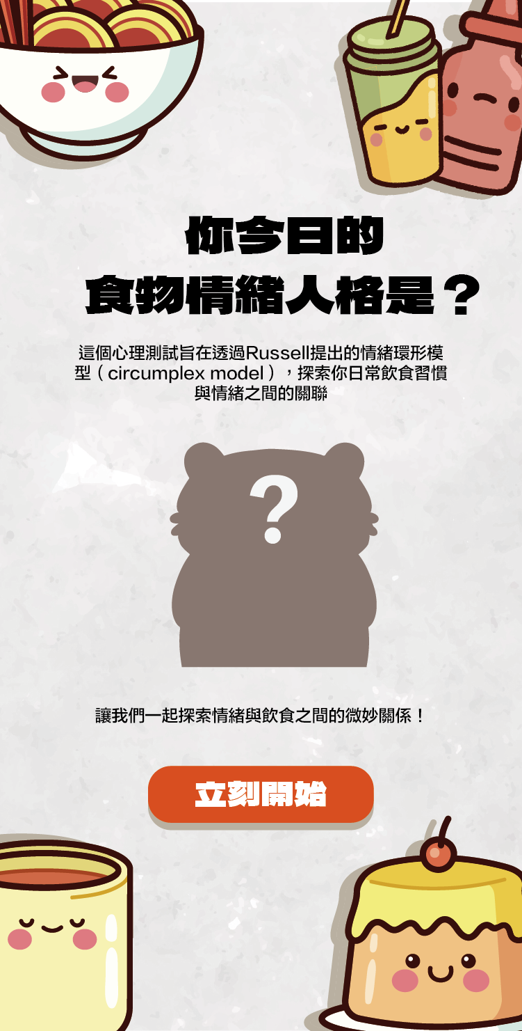 你今日的食物情緒人格是？