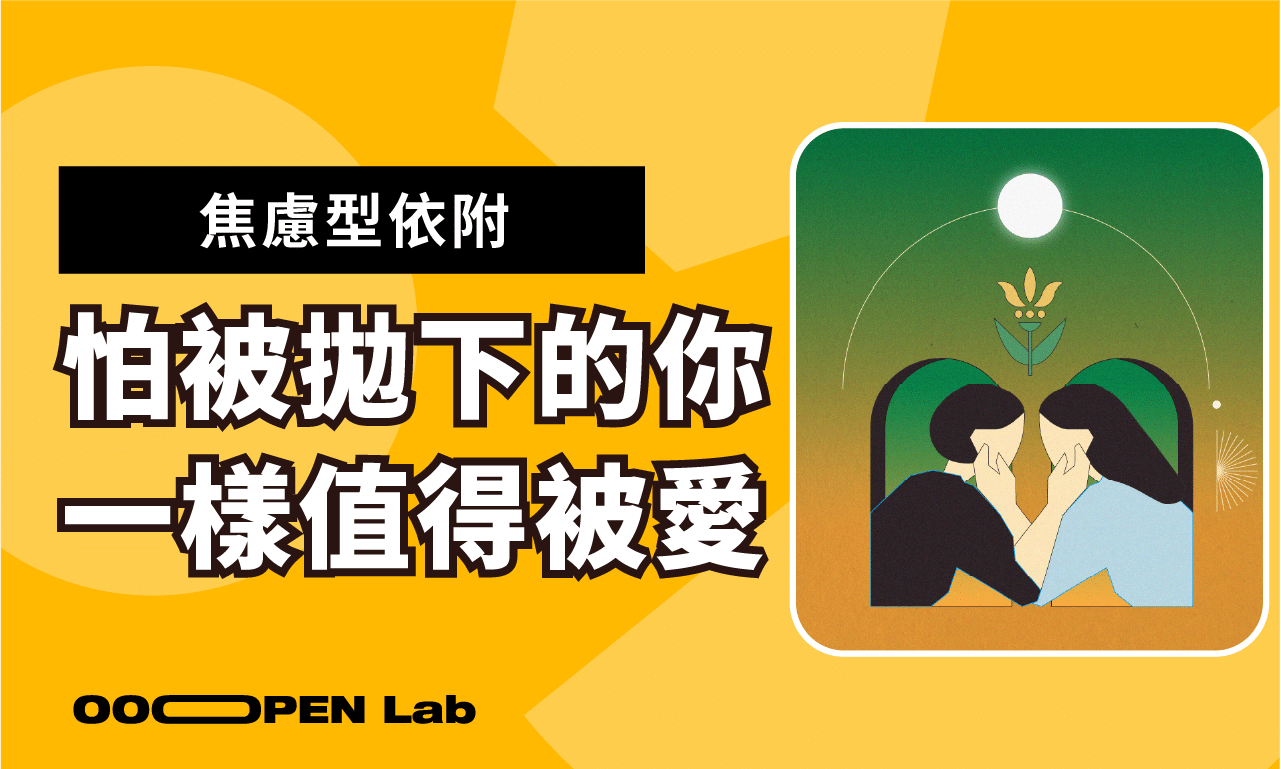 在關係中總是感到不安？焦慮型依附：怕被拋下的你，一樣值得被愛